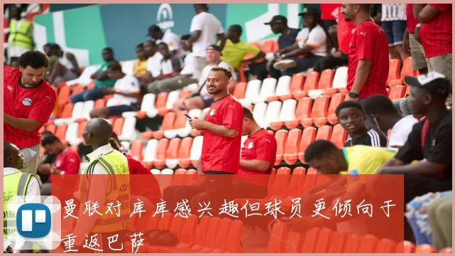 曼联对库库感兴趣但球员更倾向于重返巴萨