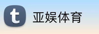 亚娱体育 logo